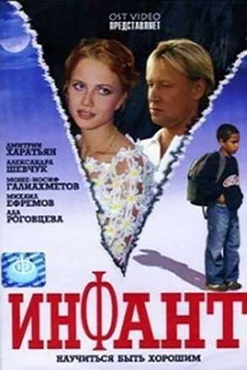 Постер Инфант